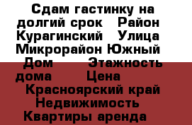 Сдам гастинку на долгий срок › Район ­ Курагинский › Улица ­ Микрорайон Южный › Дом ­ 1 › Этажность дома ­ 5 › Цена ­ 8 000 - Красноярский край Недвижимость » Квартиры аренда   